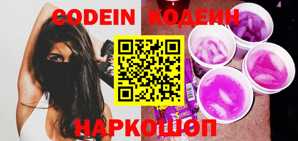 Кодеин напиток Lean (лин) Железноводск
