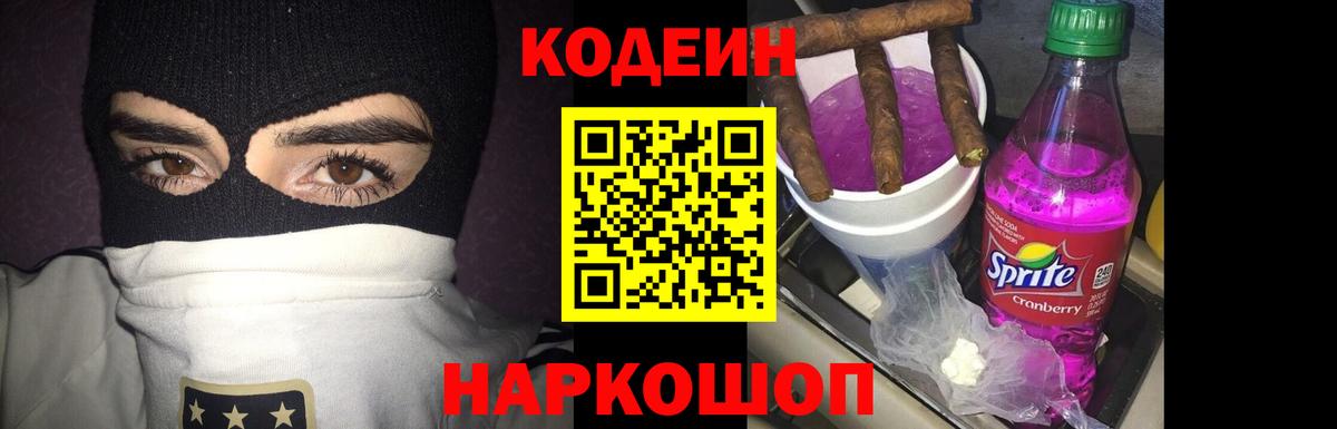 Кодеин Purple Drank  Вход с VPN  Железноводск  дарнет шоп  Кодеин напиток Lean (лин) 